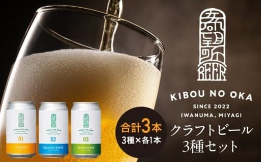 【希望の丘醸造所】 クラフトビール3種