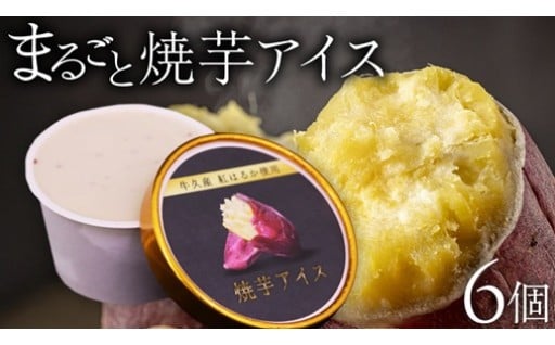 ＼焼き芋そのまま!?な濃厚さ／🍠まるっと皮ごとペーストした【まるごと焼芋アイス】