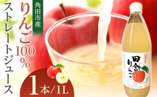 【角田市産りんご使用】 田舎りんご １L×１本