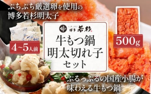 大好評！牛もつ鍋と明太子（切れ子）セット！