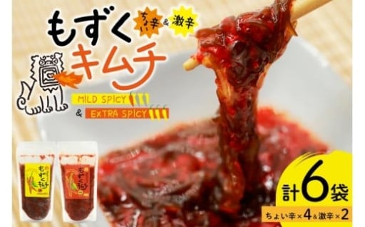 【選べる辛さ】伊江島のもずくキムチ