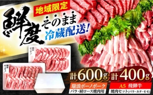 贅沢な味わい♪　飛騨牛 ボーノポーク 焼肉セット