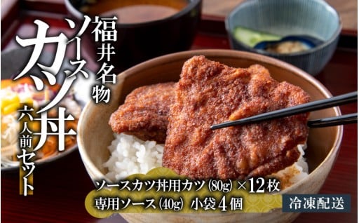 福井名物 ソースカツ丼セット6人前