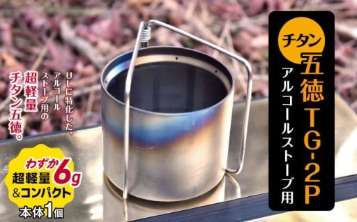 「KALUGII／カルギイ」チタン五徳TG-2P　アルコールストーブ用