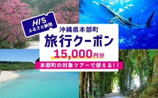 HIS クーポン（沖縄県本部町）1万5千円分 