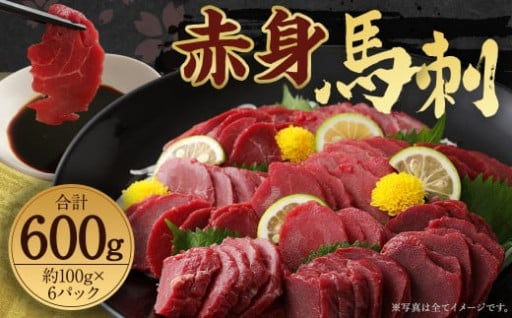 赤身 馬刺し ブロック 約600g