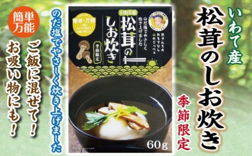 北三陸 普代産 松茸のしお炊き 60ｇ 松茸
