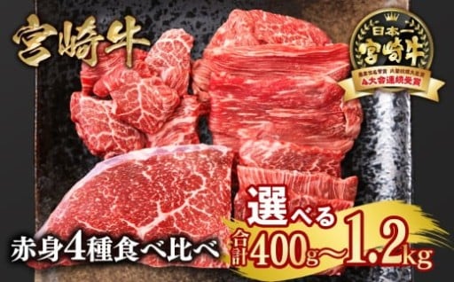 【選べる内容量】宮崎牛 赤身4種食べ比べ 