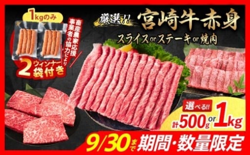 【畜産農家応援】宮崎牛赤身肉＆粗挽きウインナー✨