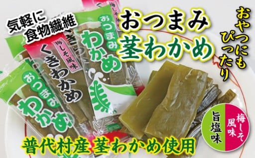 おつまみ茎わかめ（旨塩味）３袋（梅しそ風味）３袋