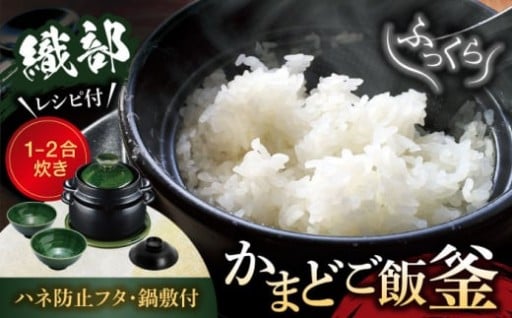 美味しさを引き出す【美濃焼】かまどご飯釜