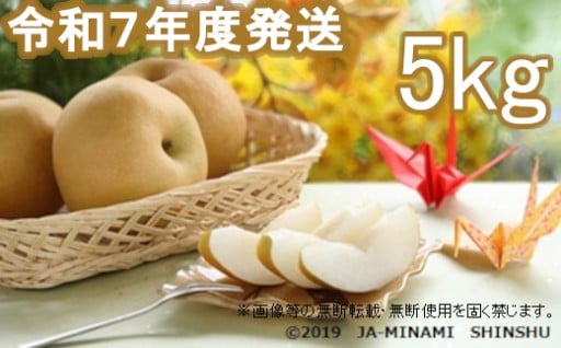 明日8月31日締切！驚くほど甘い南信州の梨・南水
