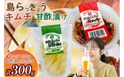 らっきょうキムチ＆らっきょう甘酢漬け