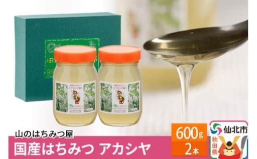 はちみつ★アカシア蜜2瓶セット