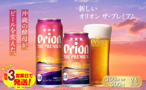 オリオン ザ・プレミアム（500ml×24本オリオンビール