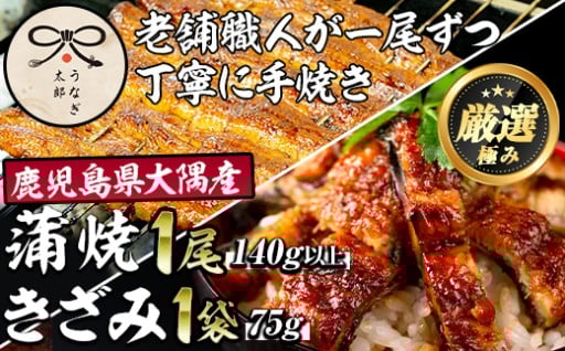 鹿児島県産東串良町のうなぎ蒲焼ときざみうなぎ(1尾140g以上・1袋75g)
