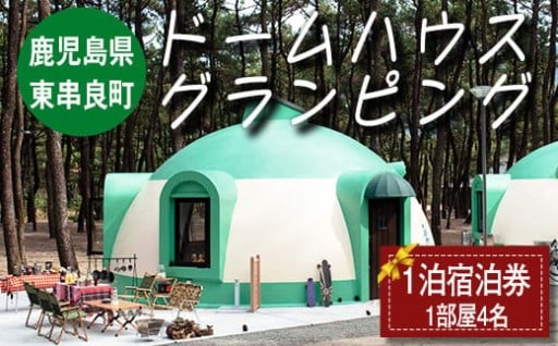 「自然の中で快適に遊んで泊まれるドームハウスグランピング」宿泊券(1泊)