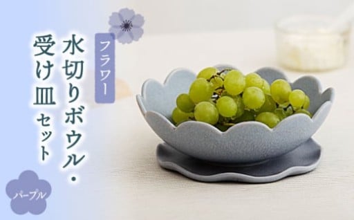 【美濃焼】フラワー 水切りボウル・受け皿 セット