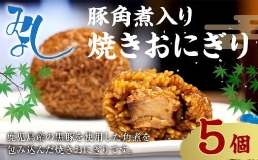 【選べる発送月】豚角煮入り焼きおにぎり（5個入り） 110g×5個
