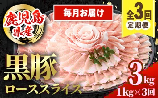 ＜定期便・計3回(連続月)＞鹿児島県産 黒豚 しゃぶしゃぶ用 ローススライス 定期便(合計3kg)