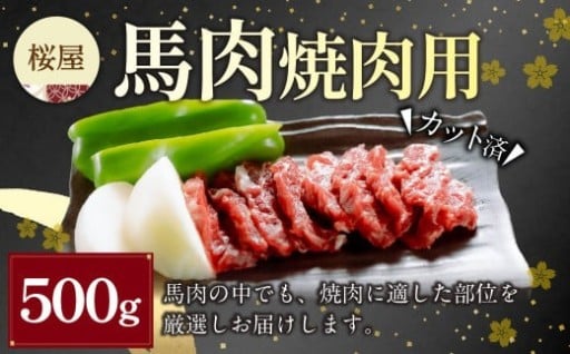 【桜屋】馬肉焼肉用 500g