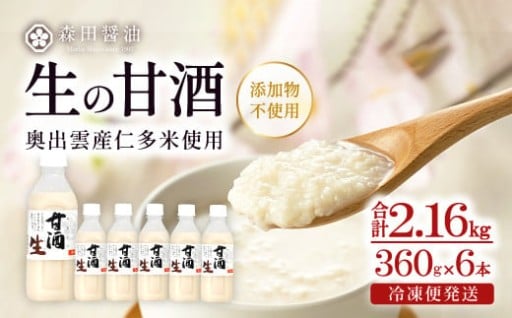 奥出雲の仁多米で造った心も体も喜ぶ生の甘酒 