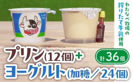 原料と製法にこだわった【ヨーグルトとプリン詰合せ】