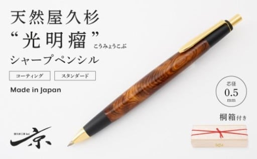 宝石のような高級感溢れる、天然屋久杉【光明瘤】シャープペンシル