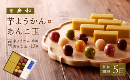 老舗の和菓子屋【舟和の和菓子】芋ようかん６本・あんこ玉１０個 詰合せ🫘🍊🍵☕