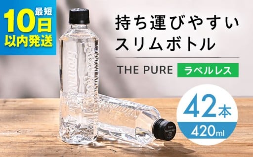 やさしさ広がる天然水「THE PURE」🌿