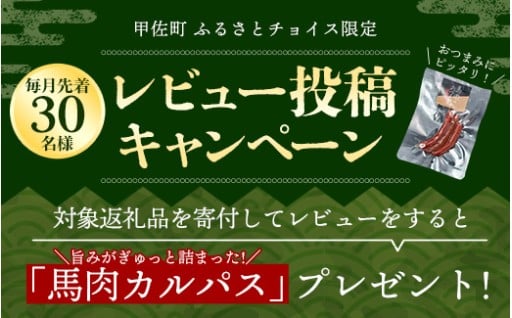 【継続中】レビュー投稿キャンペーン！レビュー投稿で馬肉カルパスをプレゼント！