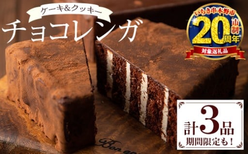 家計応援♪新食感のチョコレートケーキ「チョコレンガ」をどうぞ♪