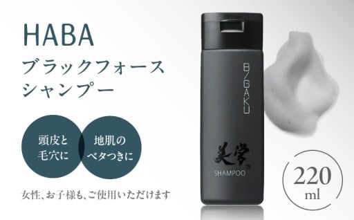 【HABA】メンズコスメ ブラックフォースシャンプーをご紹介🧴