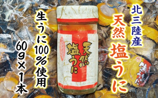 天然塩うに 瓶詰 60g １本 ミョウバン不使用