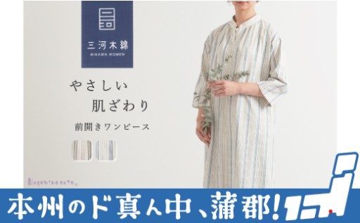 愛知県の地域ブランド『三河木綿』。素肌にも優しい肌触りで心豊かに