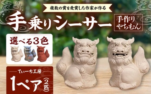 【置くだけで沖縄感UP】色が選べる手乗りシーサー