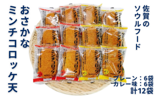 佐賀のソウルフード✨「おさかなコロッケ天」