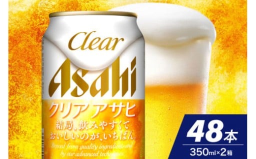 🍺クリアな飲み心地！すっきりとした味わいと麦のうまみを実現!!クリアアサヒ 350ml 24本入り×２ケース🍺