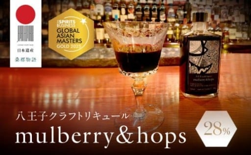 アジアＮｏ.１の金賞を獲得！八王子クラフトリキュール　「 mulberry & hops 　28%　500ml」