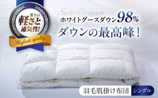 驚きの軽さと通気性！眠りのプロが作る朝まで快眠布団