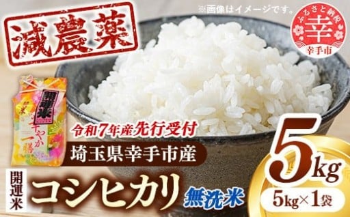 【無洗米】先行受付 令和7年産 開運米 コシヒカリ（減農薬）5kg