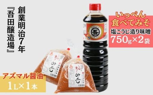 アズマル醤油1L1本＆塩こうじ造りみそ750g2袋