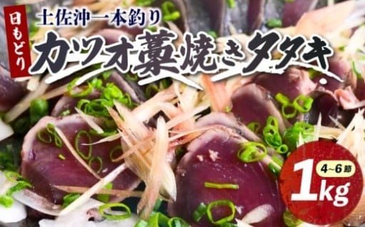 土佐沖一本釣り日もどりカツオ藁焼きたたき約1kg