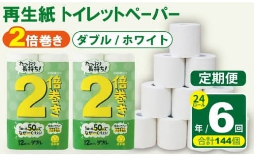 【定期便】 トイレット ペーパー ダブル ホワイト 50ｍ ２倍巻