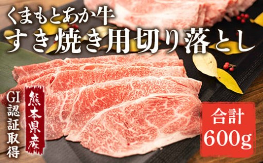 熊本県産 GI認証取得 くまもとあか牛 すき焼き用切り落し 合計約600g （約300g×2パック）