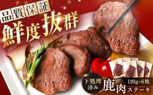 ジビエ登録店舗からお届けする絶品鹿ステーキ！