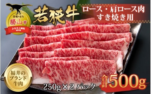 若狭牛 ロース・肩ロース肉 すき焼き用 500g