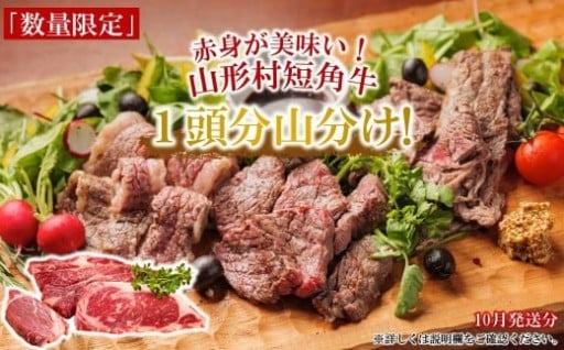 山形村短角牛まるまる1頭山分けセット10月お届け