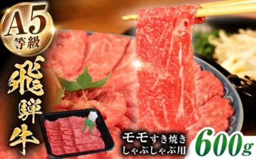 【しゃぶしゃぶ、すき焼きに】飛騨牛 モモ600g