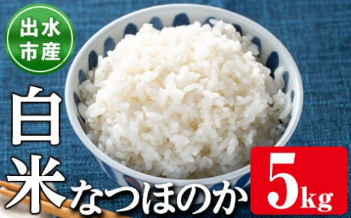 ＜先行予約受付中！2025年9月下旬から順次発送予定＞鹿児島県出水市産なつほのか白米＜5kg＞